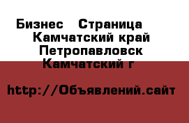  Бизнес - Страница 17 . Камчатский край,Петропавловск-Камчатский г.